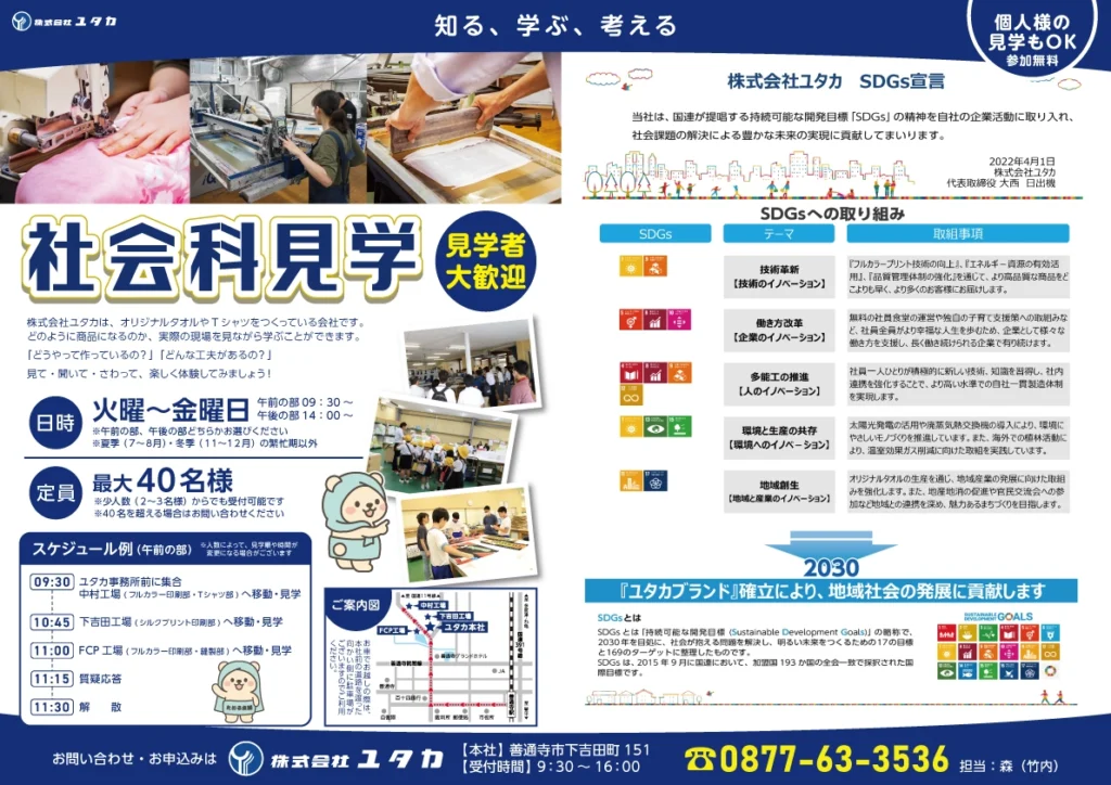 株式会社ユタカ 社会科見学案内